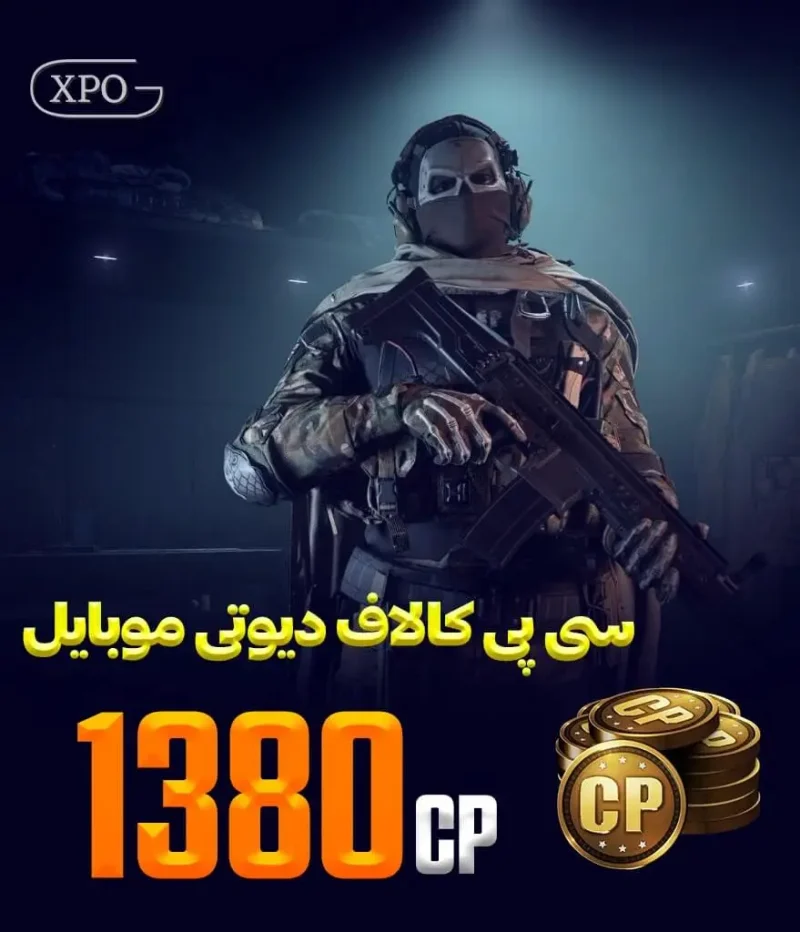 1380 سی پی کالاف دیوتی در ایکسپو گیم