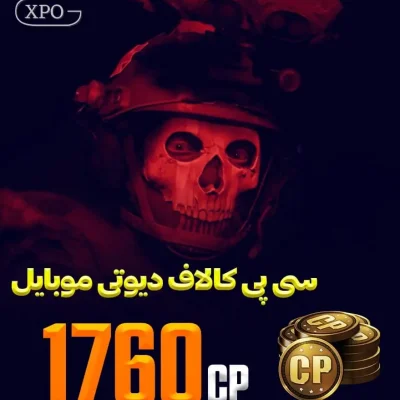 1760 سی پی کالاف دیوتی در ایکپسو گیم