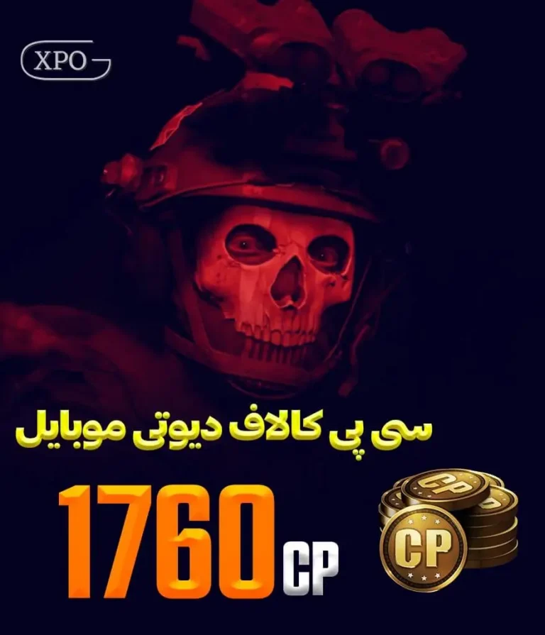 1760 سی پی کالاف دیوتی در ایکپسو گیم