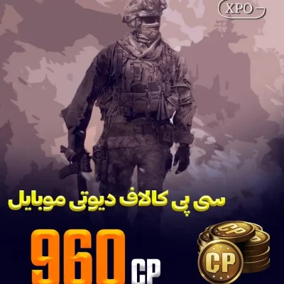 960 سی پی کالاف دیوتی در ایکپسو گیم