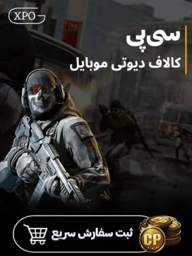 سی پی کالاف دیوتی در ایکسپو گیم