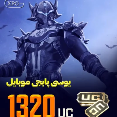 1320 یوسی پابجی موبایل در ایکسپو گیم