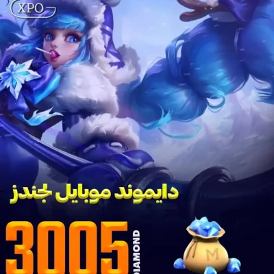 3005 جم موبایل لجند در ایکسپو گیم