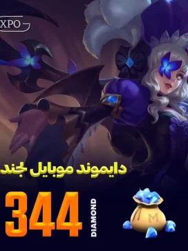 344 جم موبایل لجند در ایکسپو گیم