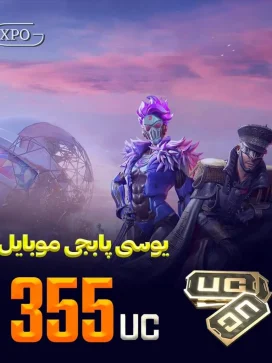 355 یوسی پابجی موبایل در ایکسپو گیم