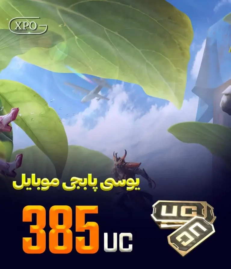 385 یوسی پابجی موبایل در ایکسپو گیم