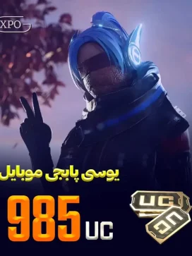 985 یوسی پابجی موبایل در ایکسپو گیم