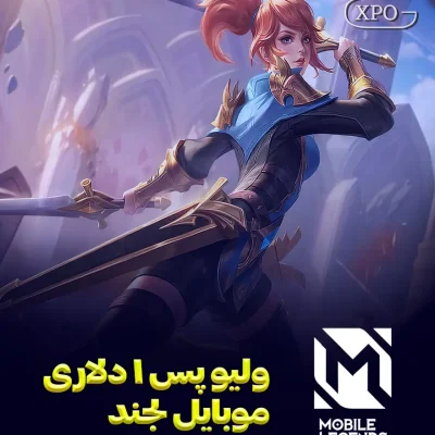 ولیو پس موبایل لجند در ایکسپو گیم