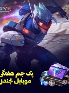 پک هفتگی موبایل لجند در ایکسپو گیم