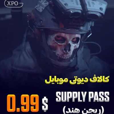 Supply Pass 0.99 کالاف دیوتی در ایکپسو گیم