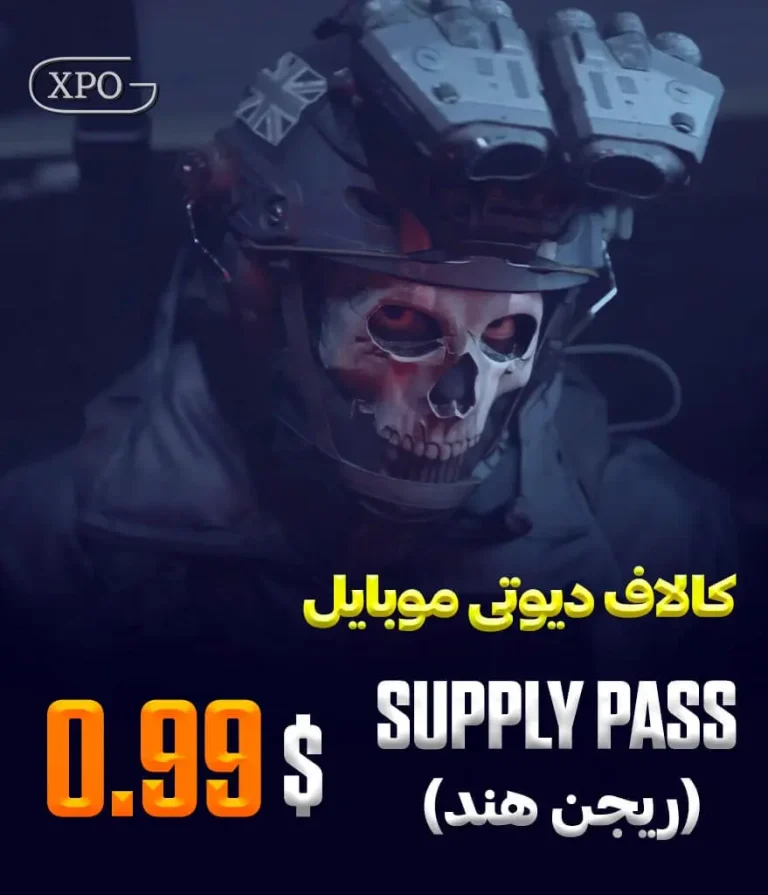 Supply Pass 0.99 کالاف دیوتی در ایکپسو گیم