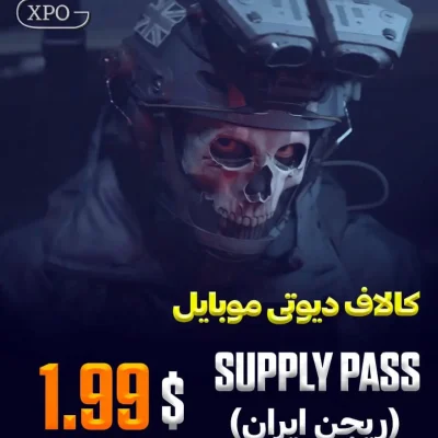 Supply Pass 1.99 کالاف دیوتی در ایکپسو گیم