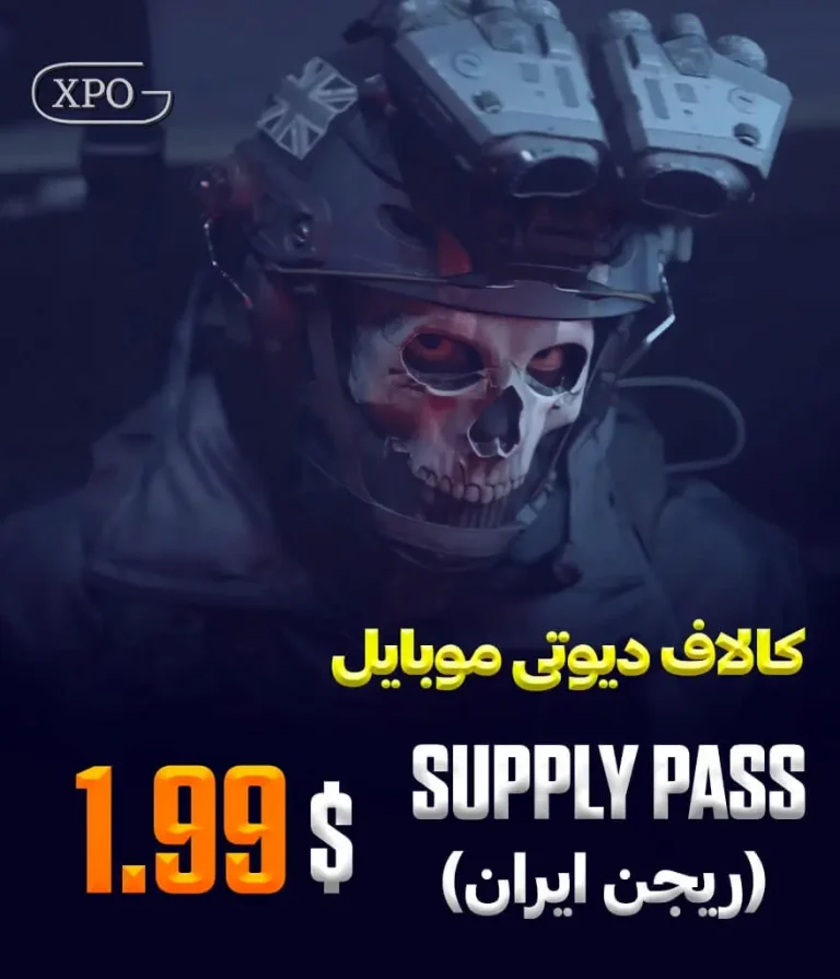 Supply Pass 1.99 کالاف دیوتی در ایکپسو گیم