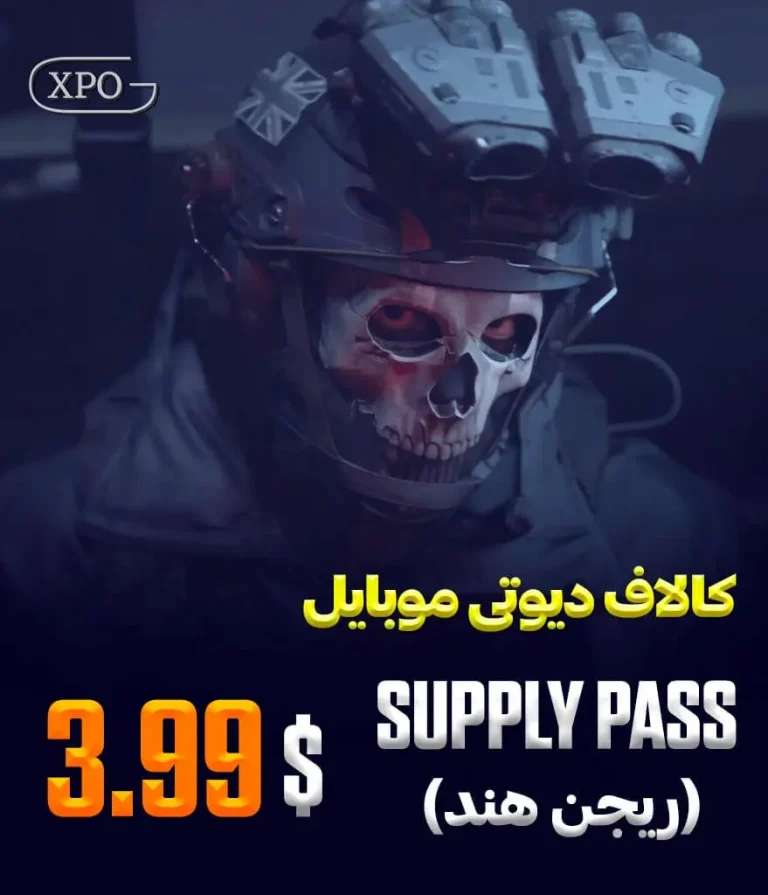 Supply Pass 3.99 کالاف دیوتی در ایکپسو گیم