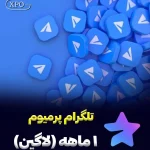 خرید تلگرام پرمیوم 1 ماه