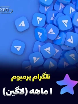 تلگرام 1 ماه لاگین در ایکسپو گیم