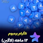 خرید تلگرام پرمیوم 12 ماه