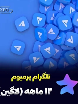 تلگرام 12 ماه لاگین در ایکسپو گیم
