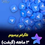 خرید تلگرام پرمیوم 3 ماه (گیفت)