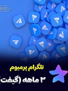 تلگرام 3 ماه گیفت در ایکسپو گیم