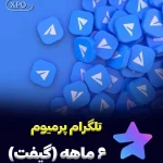 خرید تلگرام پرمیوم 6 ماه (گیفت)