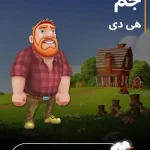 جم هی دی