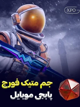 متیک فورج پابجی موبایل در ایکسپو گیم