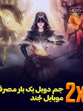 جم دوبل یکبار مصرف موبایل لجند در ایکسپو گیم