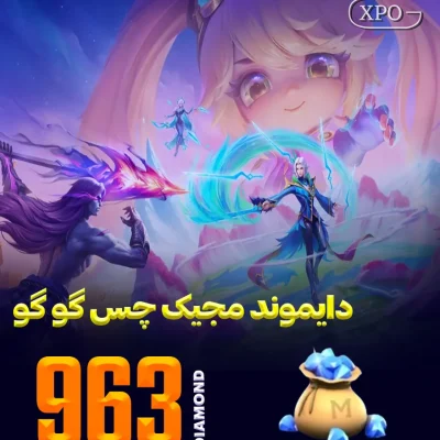 جم مجیک چس گوگو 963 جم در ایکسپو گیم